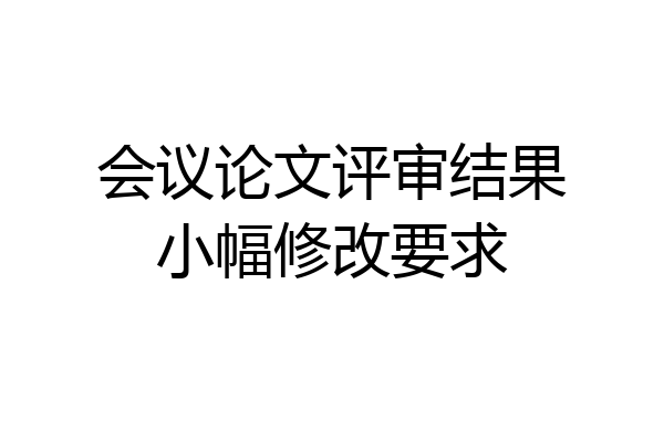 会议论文评审结果小幅修改要求