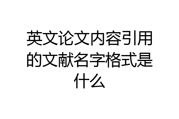 英文论文内容引用的文献名字格式是什么