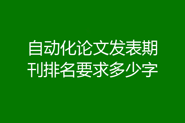 自动化论文发表期刊排名要求多少字