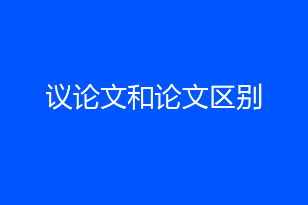 议论文和论文区别