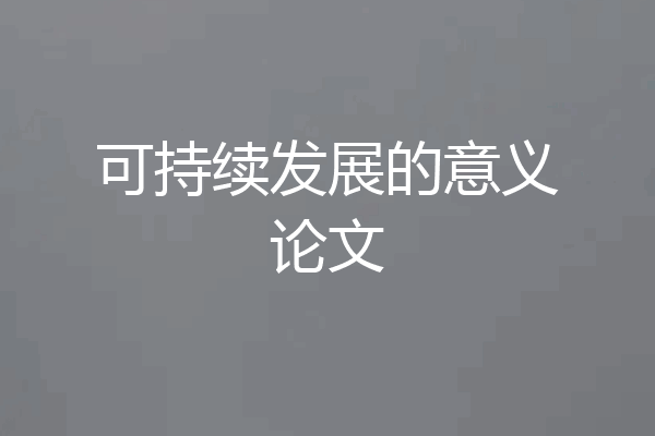 可持续发展的意义论文