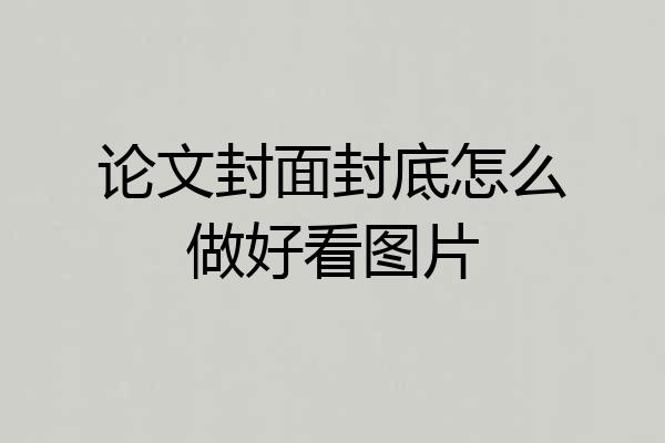 论文封面封底怎么做好看图片