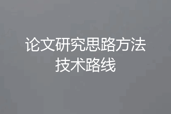 论文研究思路方法技术路线