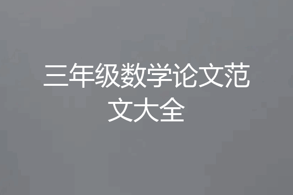 三年级数学论文范文大全