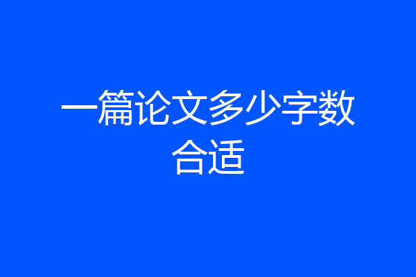 一篇论文多少字数合适