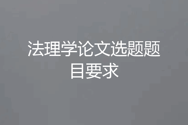 法理学论文选题题目要求