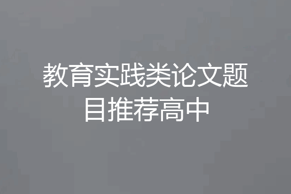 教育实践类论文题目推荐高中