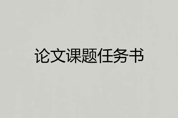 论文课题任务书