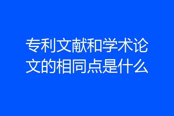 专利文献和学术论文的相同点是什么