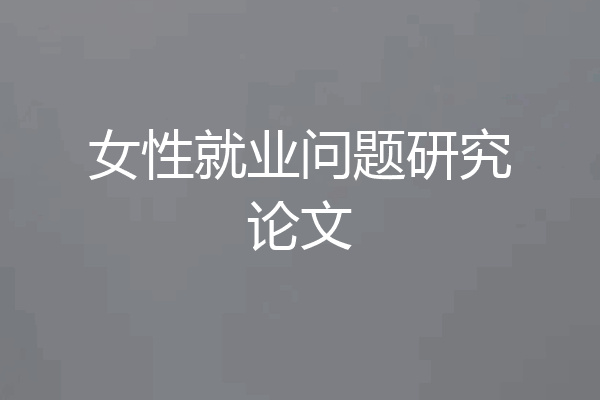 女性就业问题研究论文