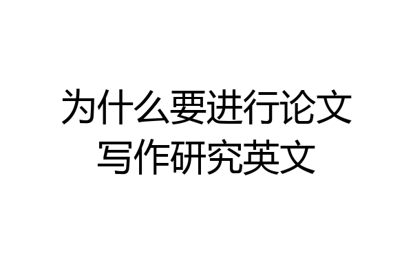 为什么要进行论文写作研究英文