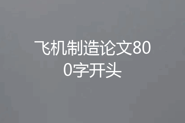 飞机制造论文800字开头