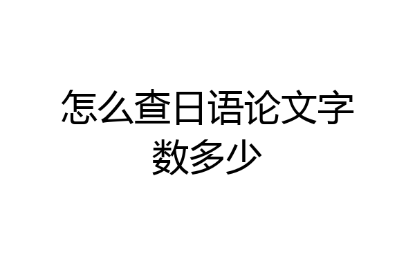 怎么查日语论文字数多少