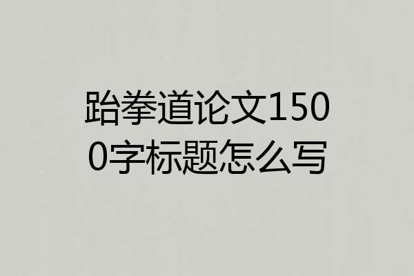 跆拳道论文1500字标题怎么写