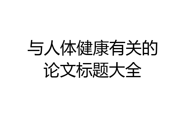 与人体健康有关的论文标题大全