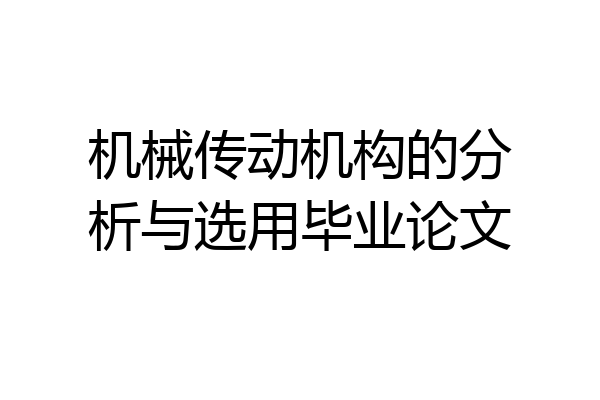 机械传动机构的分析与选用毕业论文