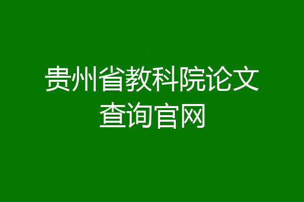 贵州省教科院论文查询官网