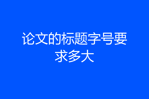 论文的标题字号要求多大