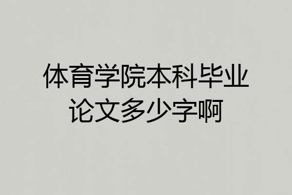 体育学院本科毕业论文多少字啊