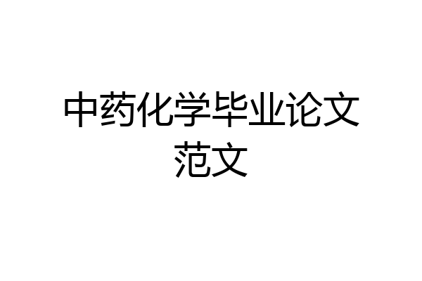 中药化学毕业论文范文