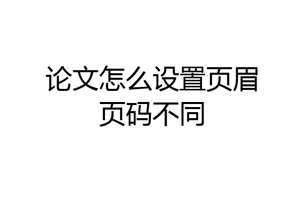 论文怎么设置页眉页码不同