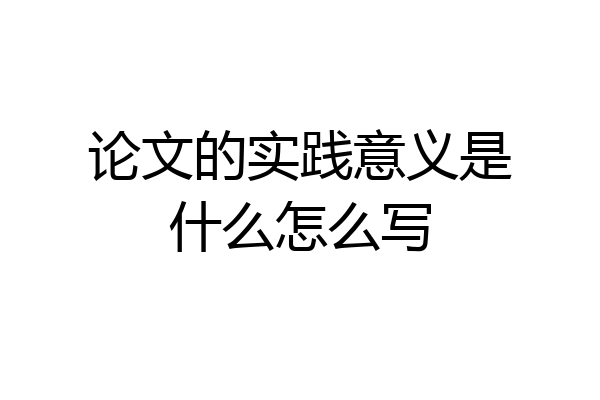 论文的实践意义是什么怎么写