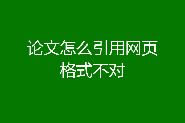 论文怎么引用网页格式不对