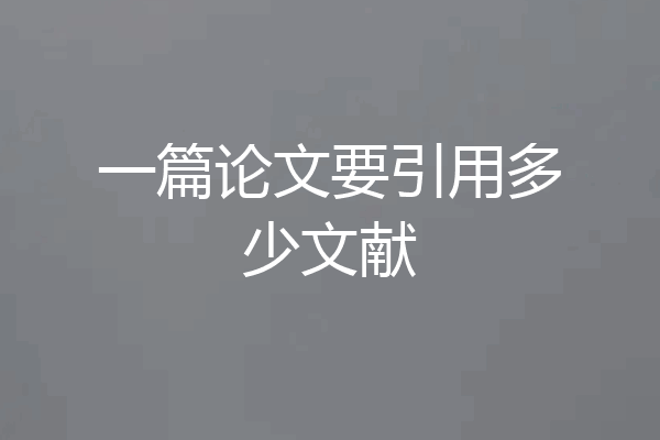 一篇论文要引用多少文献