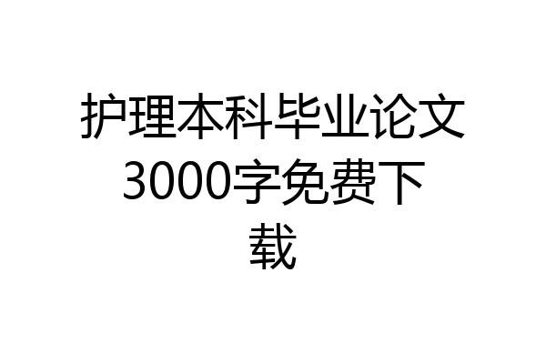护理本科毕业论文3000字免费下载