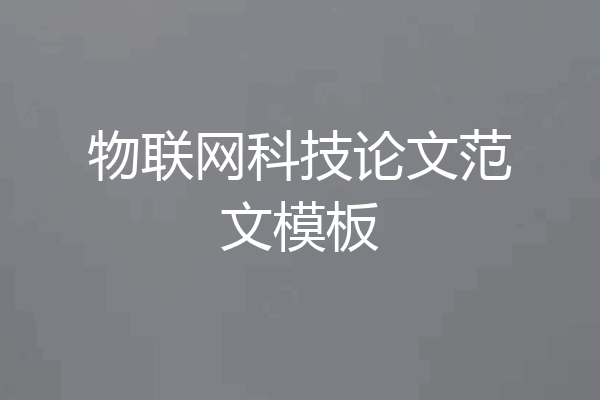 物联网科技论文范文模板