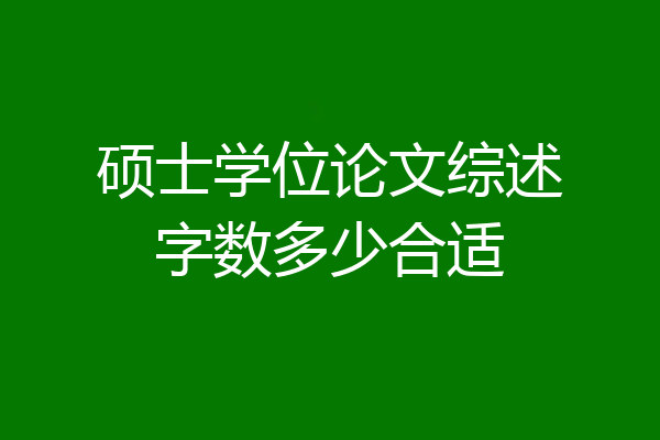 硕士学位论文综述字数多少合适