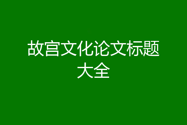 故宫文化论文标题大全