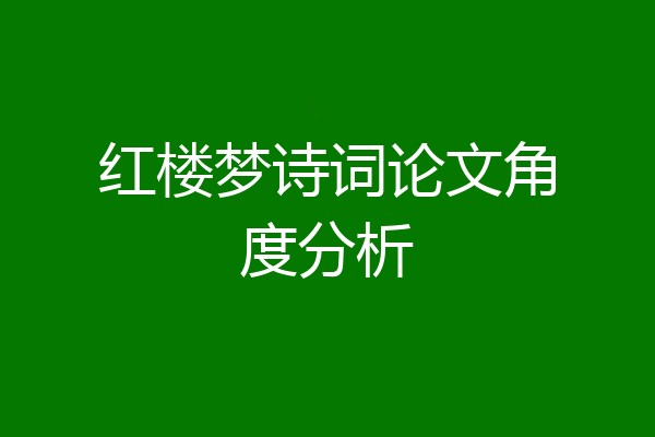 红楼梦诗词论文角度分析