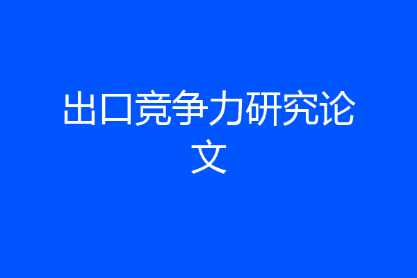 出口竞争力研究论文