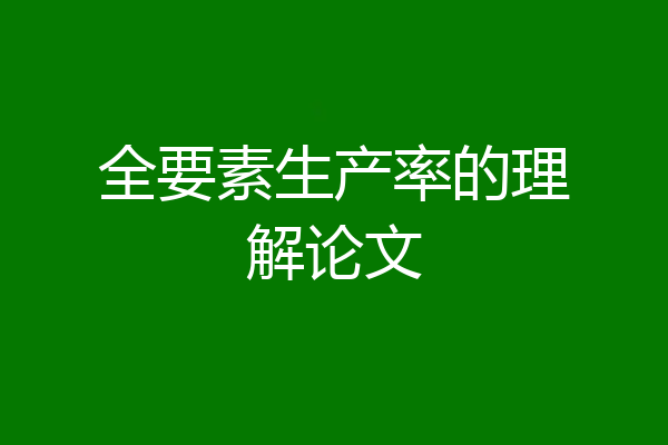 全要素生产率的理解论文