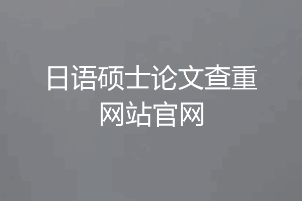日语硕士论文查重网站官网