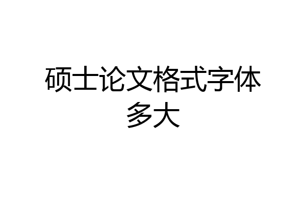 硕士论文格式字体多大