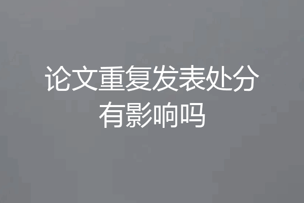 论文重复发表处分有影响吗
