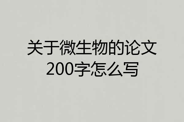 关于微生物的论文200字怎么写