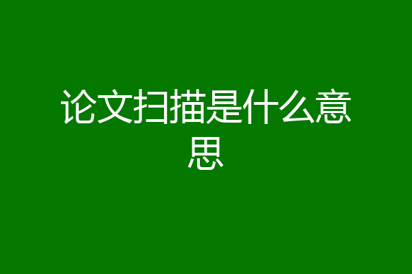 论文扫描是什么意思