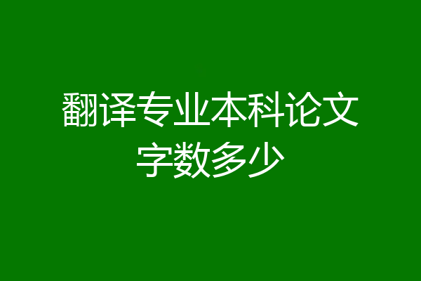 翻译专业本科论文字数多少