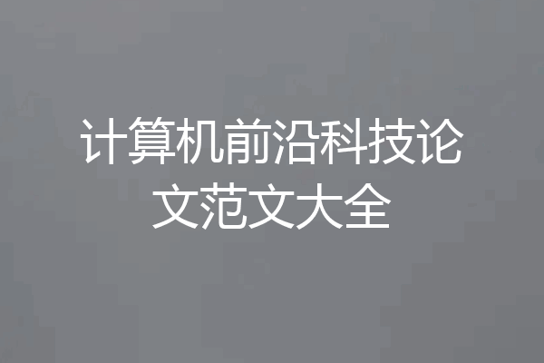 计算机前沿科技论文范文大全