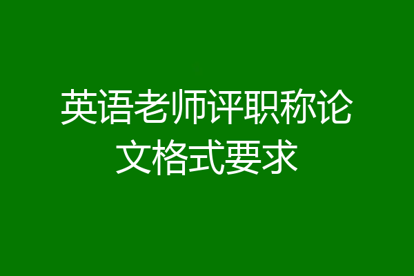 英语老师评职称论文格式要求