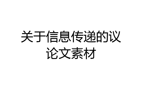 关于信息传递的议论文素材