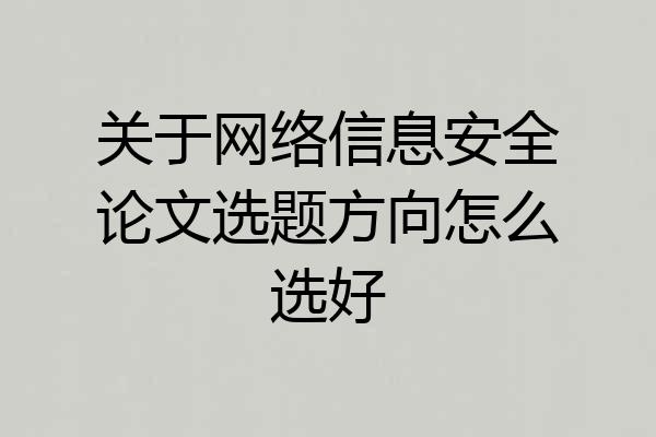 关于网络信息安全论文选题方向怎么选好