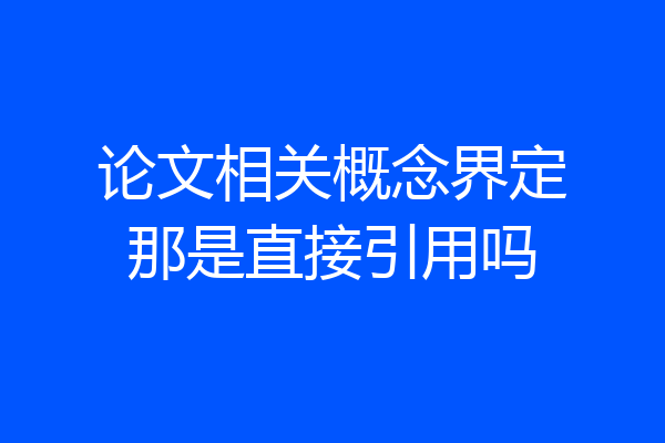 论文相关概念界定那是直接引用吗