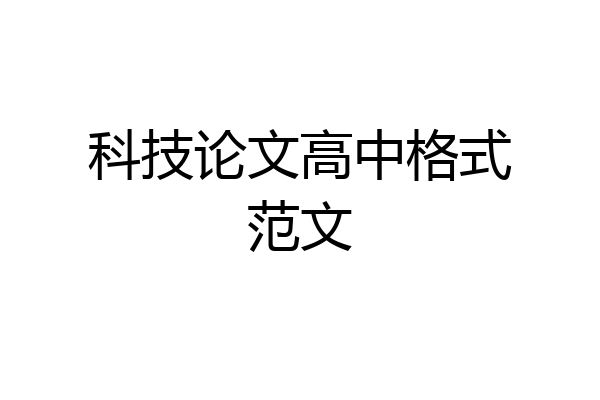 科技论文高中格式范文