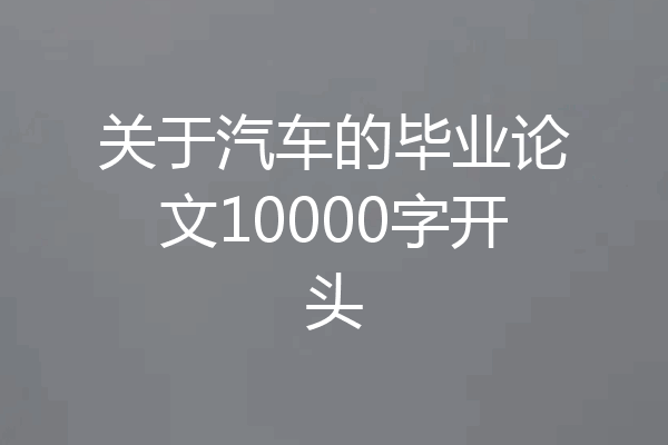 关于汽车的毕业论文10000字开头