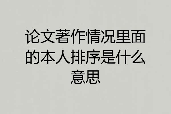 论文著作情况里面的本人排序是什么意思