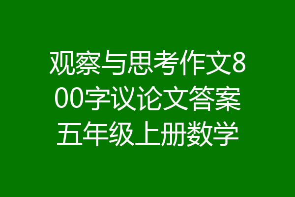 观察与思考作文800字议论文答案五年级上册数学